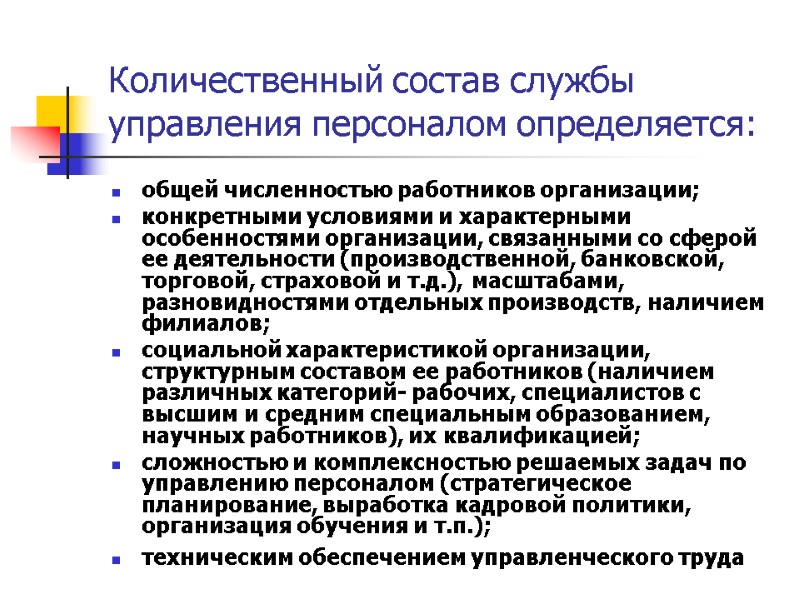 Количественный состав службы управления персоналом определяется: общей численностью работников организации; конкретными условиями и характерными